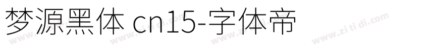 梦源黑体 cn15字体转换